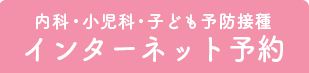 内科・予防接種のインターネット予約